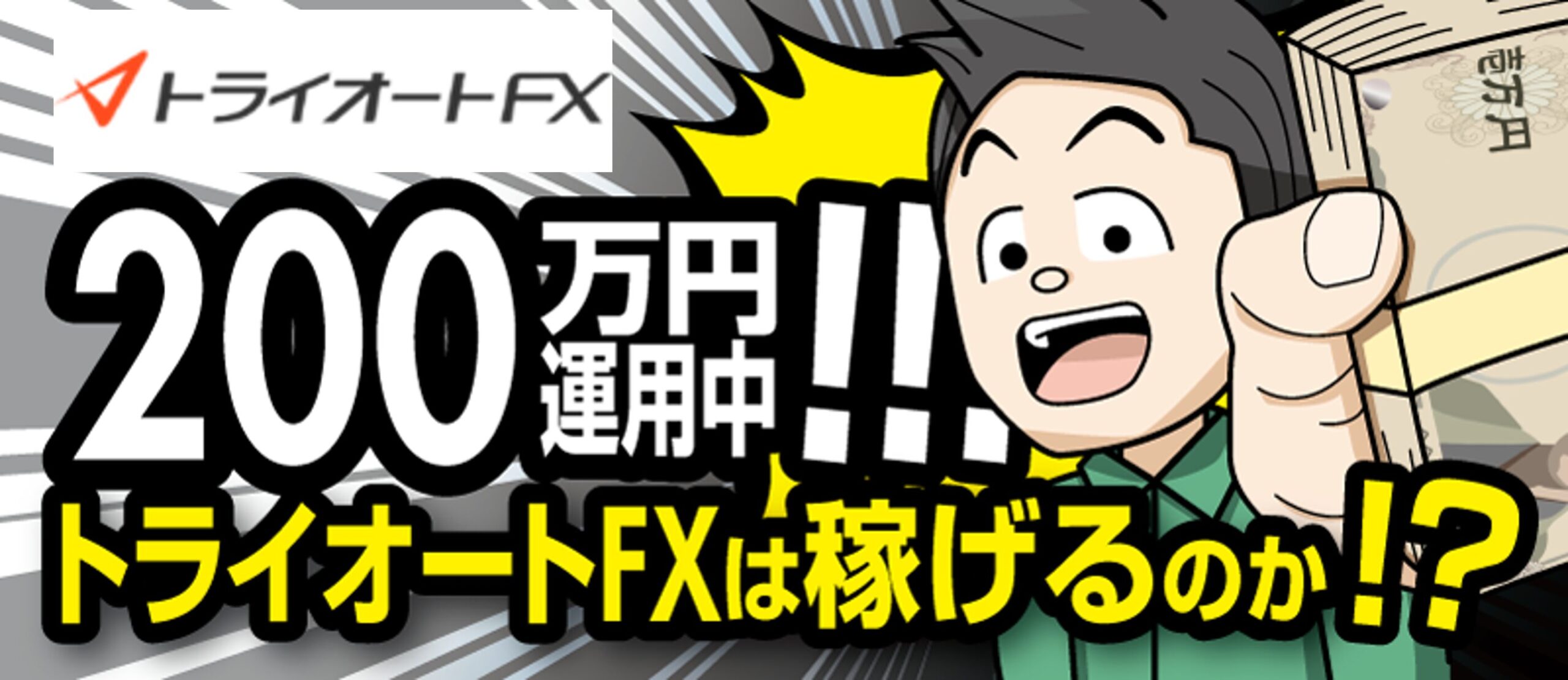トライオートFXトップイメージ