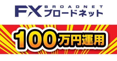 FXブロードネット300万円