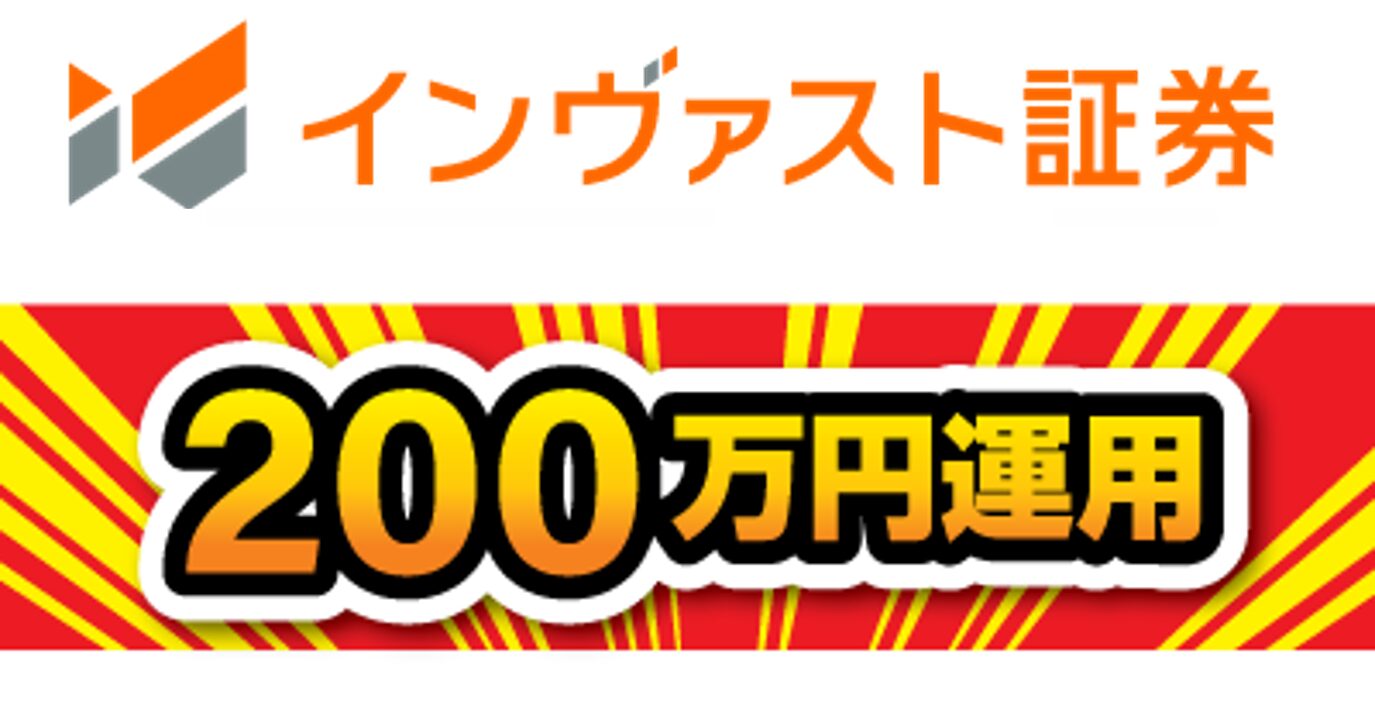 インヴァスト証券100万円