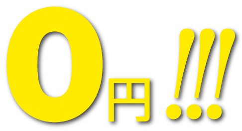 0円