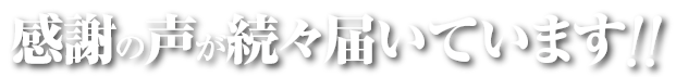 感謝の声が続々届いています