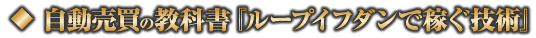 ループイフダン