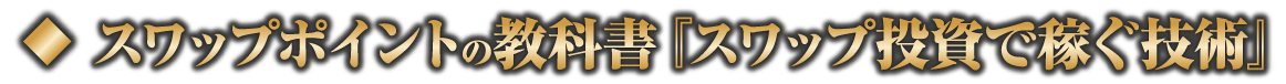 スワップポイント