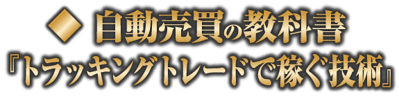 トラッキングトレードで稼ぐ技術(スマホ)