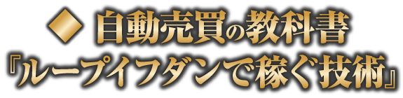 ループイフダン(スマホ)