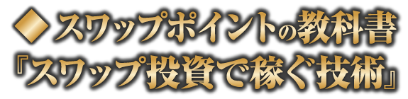 スワップポイント(スマホ)