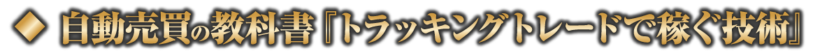 トラッキングトレードで稼ぐ技術