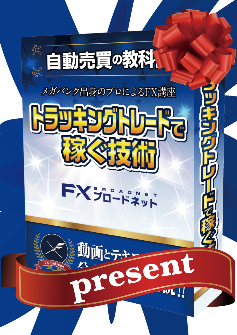 トラッキングトレードで稼ぐ技術