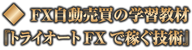 トライオートFXで稼ぐ技術(スマホ)