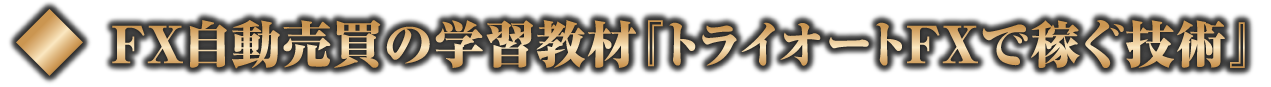 トライオートFXで稼ぐ技術