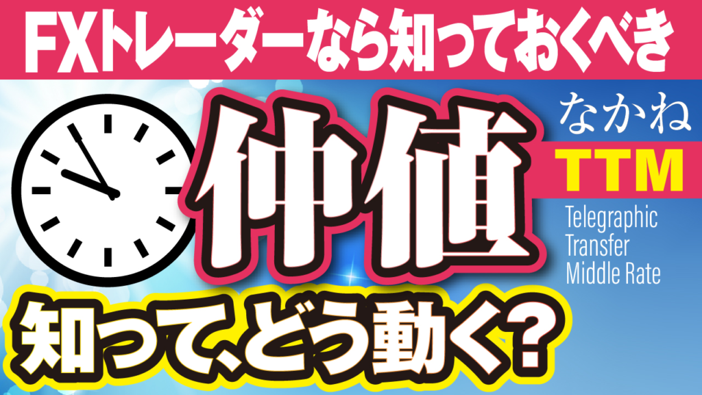 仲値とは？ FXの仲値トレード手法は危険な理由を解説｜FX初心者講座