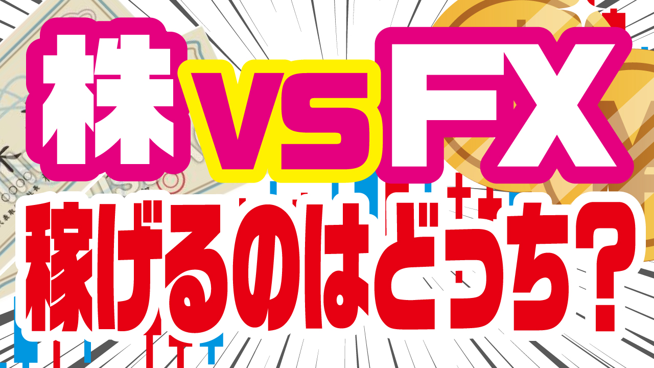 株とFXはどっちが儲かる？6つの違いを証券アナリストが解説｜FX初心者講座