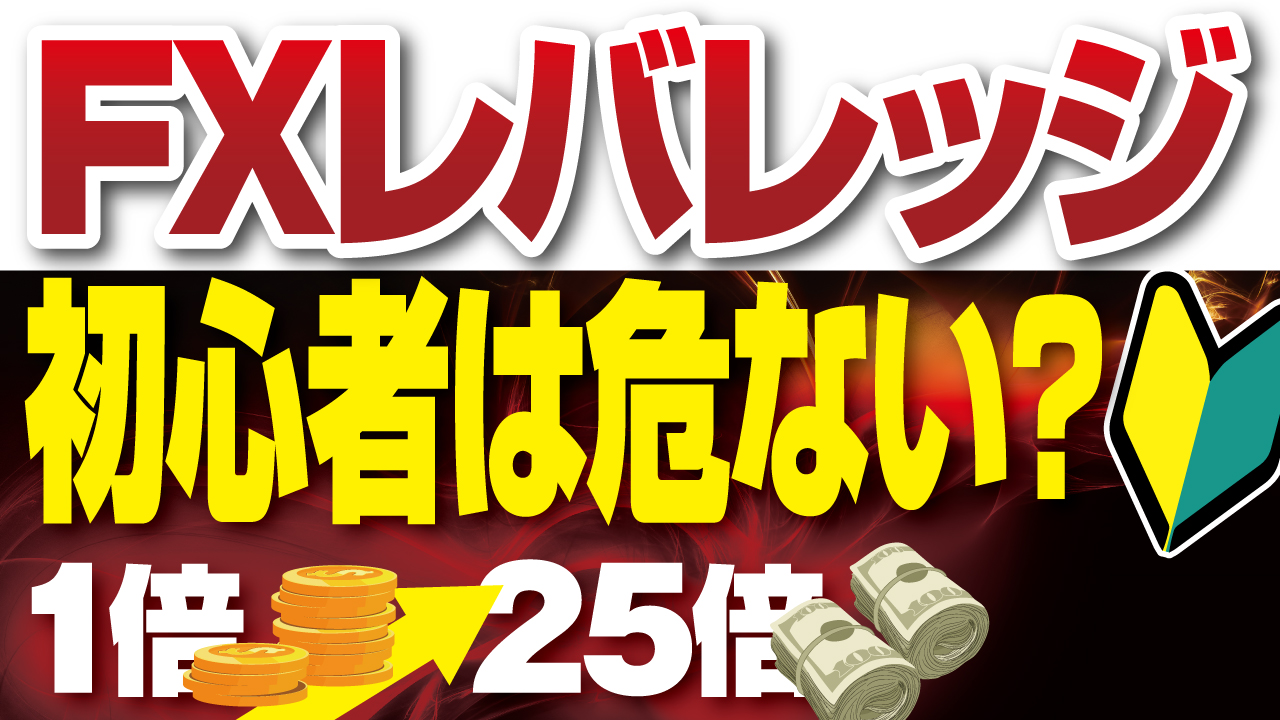 FXレバレッジとは？変更方法・借金との違いを分かりやすく解説｜FX初心者講座