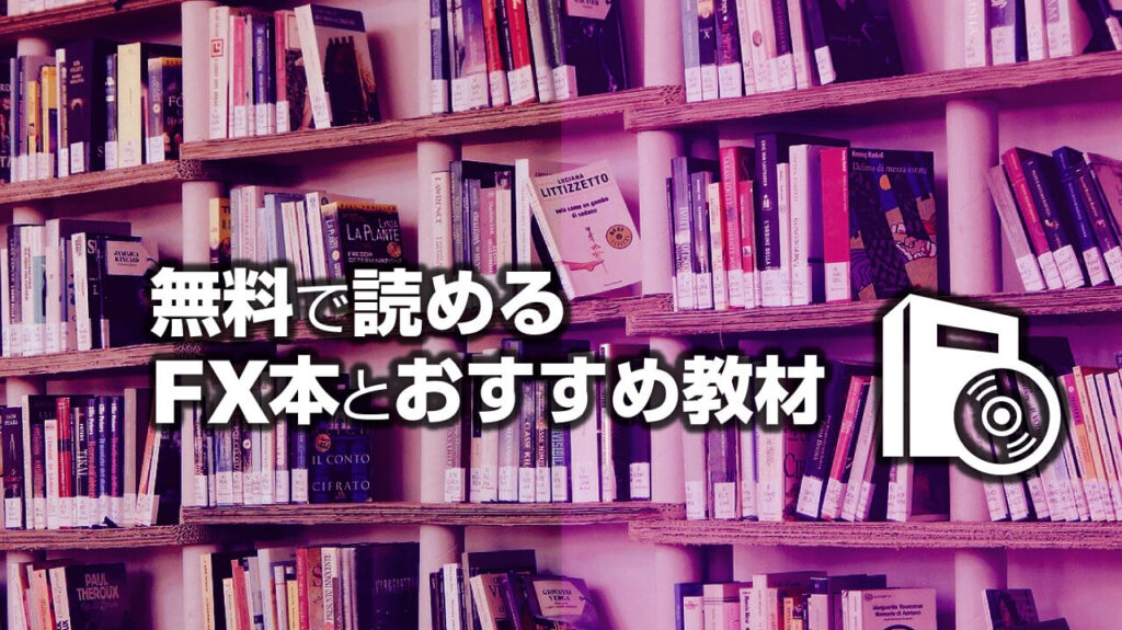 無料で読めるFX本とおすすめ教材を現役トレーダーが紹介｜FX初心者講座