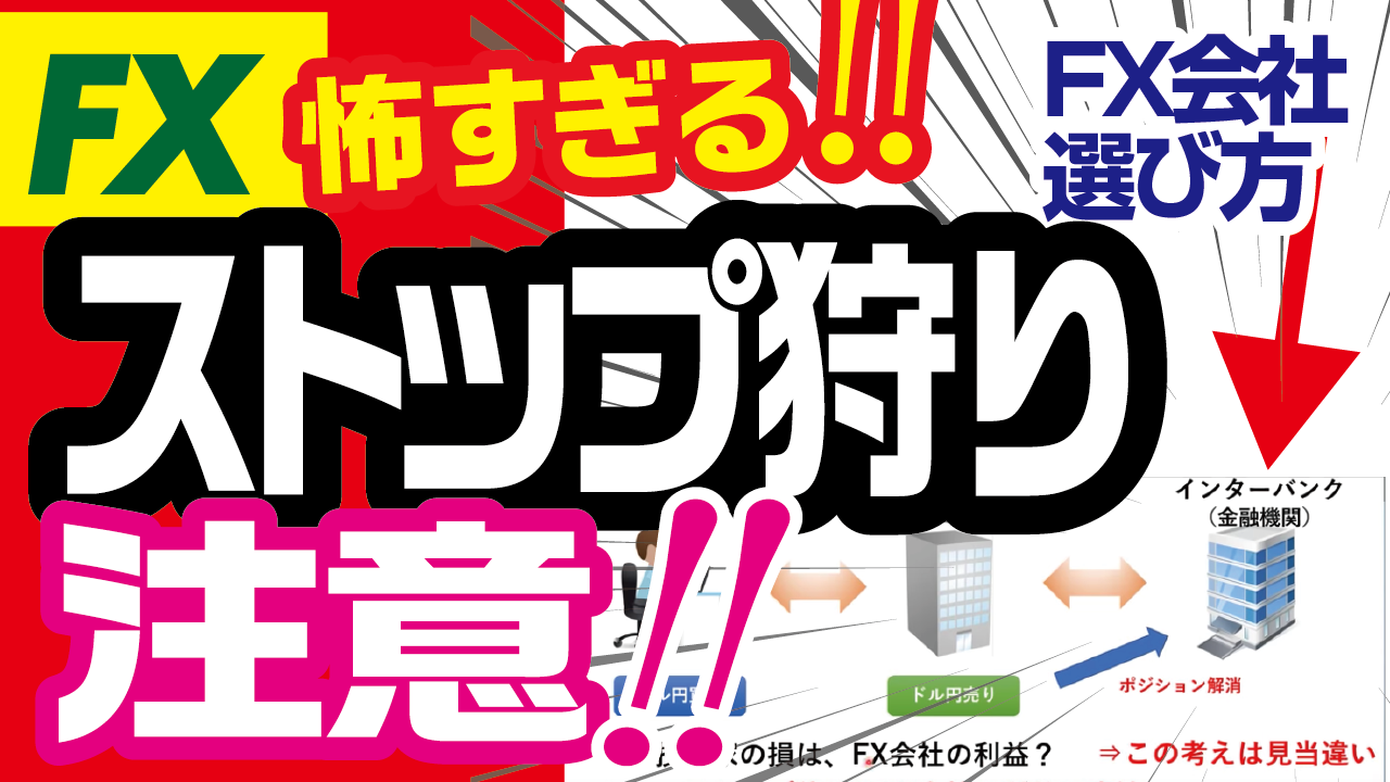 Fx会社のストップ狩りとは 元銀行員がその真相を徹底解説 Fx初心者講座