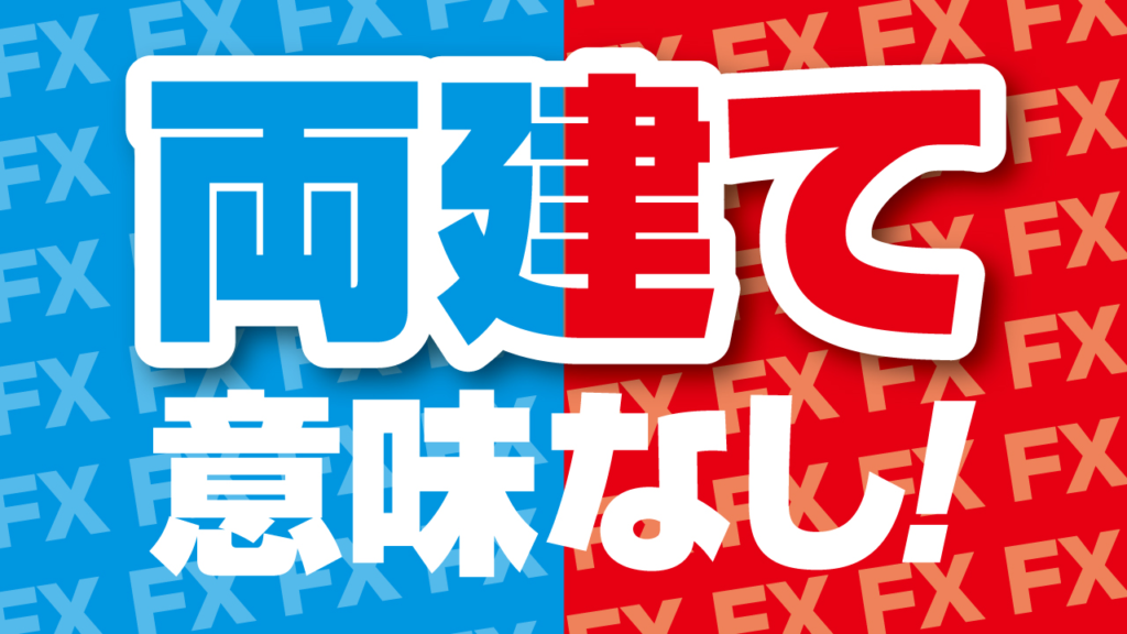 遂に見つけた！【FX両建て手法の完全解】教えます ネットで噂になっていたあの手法を解明しました - ソフトウエア