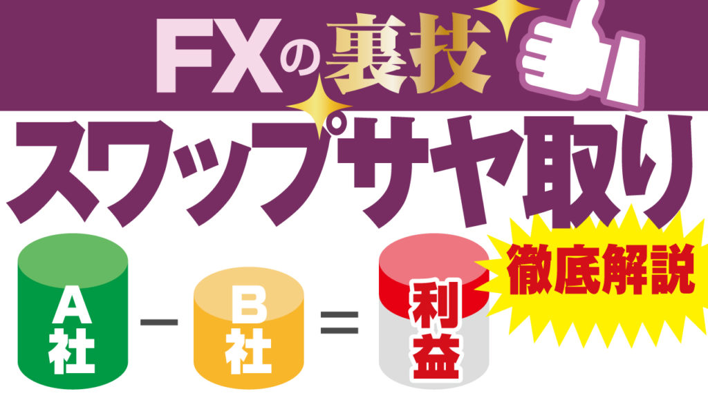 Fxサヤ取り おすすめの通貨 Fx会社と３つの注意点とは Fx初心者講座