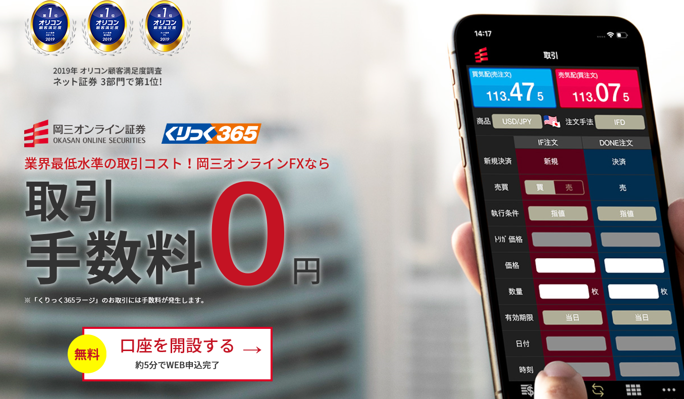 岡三オンライン証券のくりっく365fxはどうなの メリットや特徴 Fx初心者講座