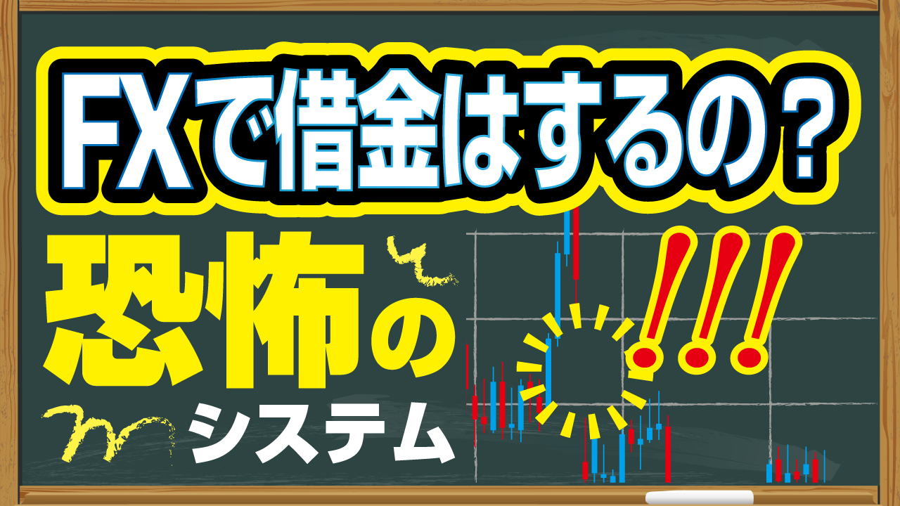 Fxでなぜ借金をするか ３つの仕組みと借金地獄をしない対策 Fx初心者講座