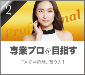 FXで専業プロを目指す
