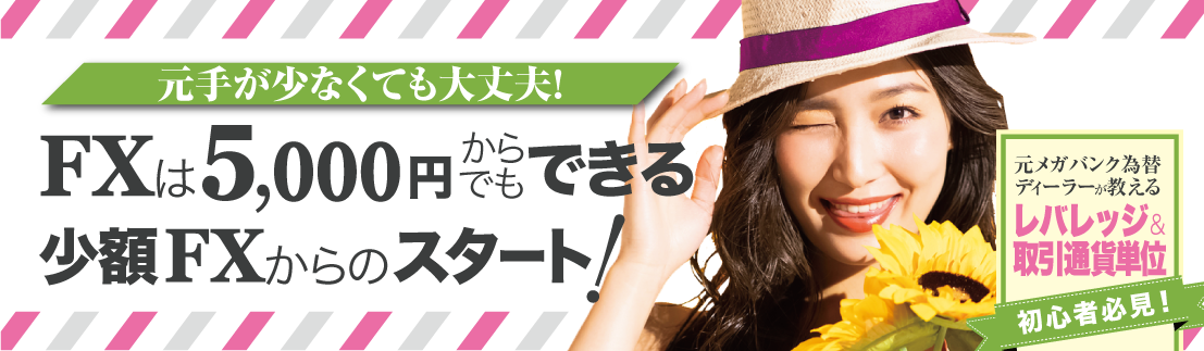 FXは5000円でも儲かる!少額から始められるおすすめFX会社
