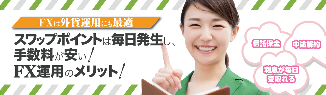 FXスワップポイント投資の仕組みとおすすめFX会社を厳選比較