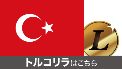 トルコリラはこちら
