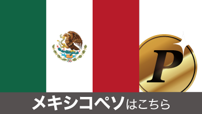 メキシコペソはこちら