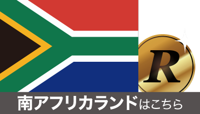 南アフリカランドはこちら