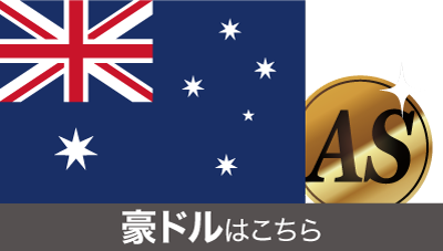 豪ドルはこちら