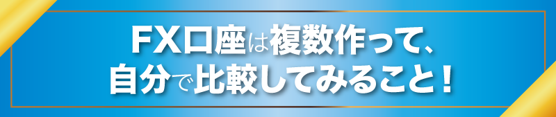FX口座は複数作って、自分で比較してみること