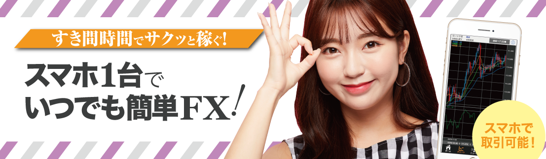 スマホ1台で簡単・手軽に儲かるおすすめFX会社比較