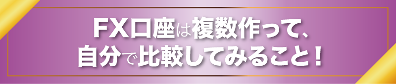 FX口座は複数作って、自分で比較してみること