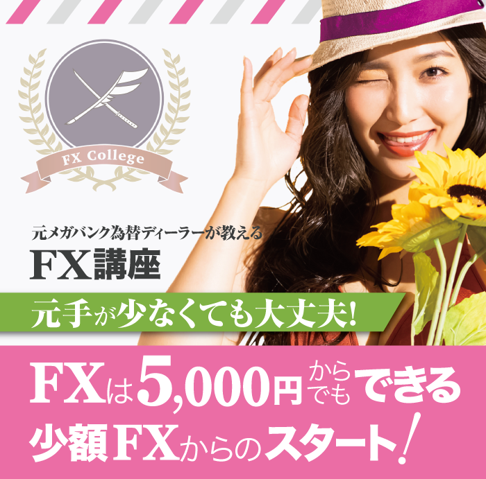 FXは5000円でも儲かる!少額から始められるおすすめFX会社