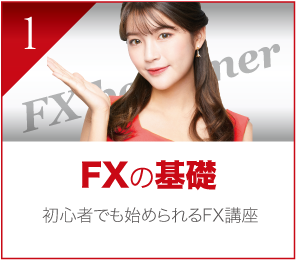 初心者におすすめのFX