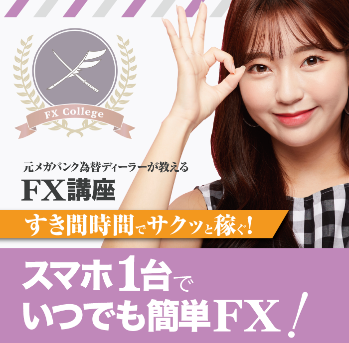 スマホ1台で簡単・手軽に儲かるおすすめFX会社比較