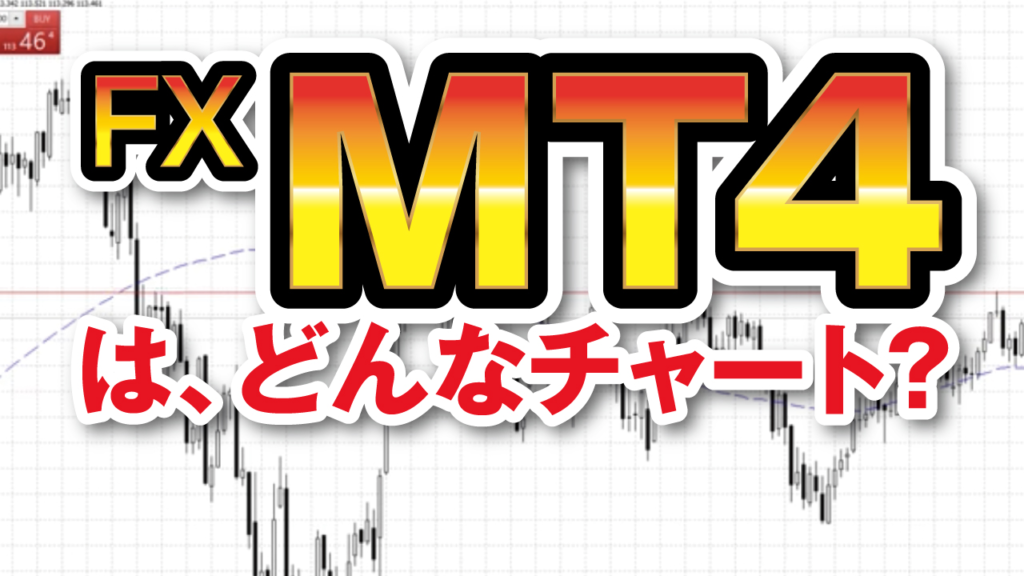 誰でもこの本一冊でFXを始められる世界一親切なメタトレーダー4