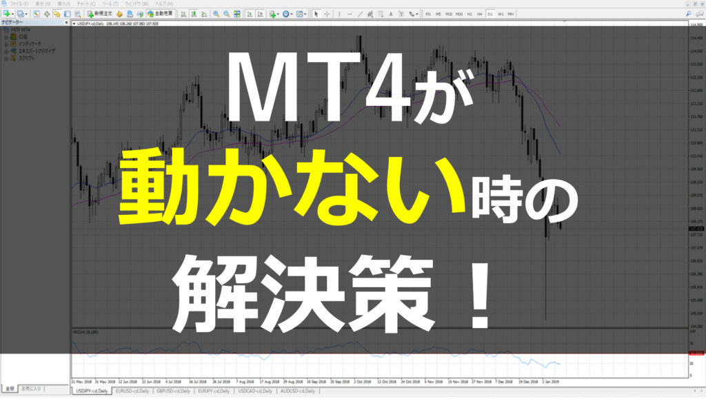 即解決 Mt4が動かない 起動しない時の5つの原因と対処法とは Fx初心者講座