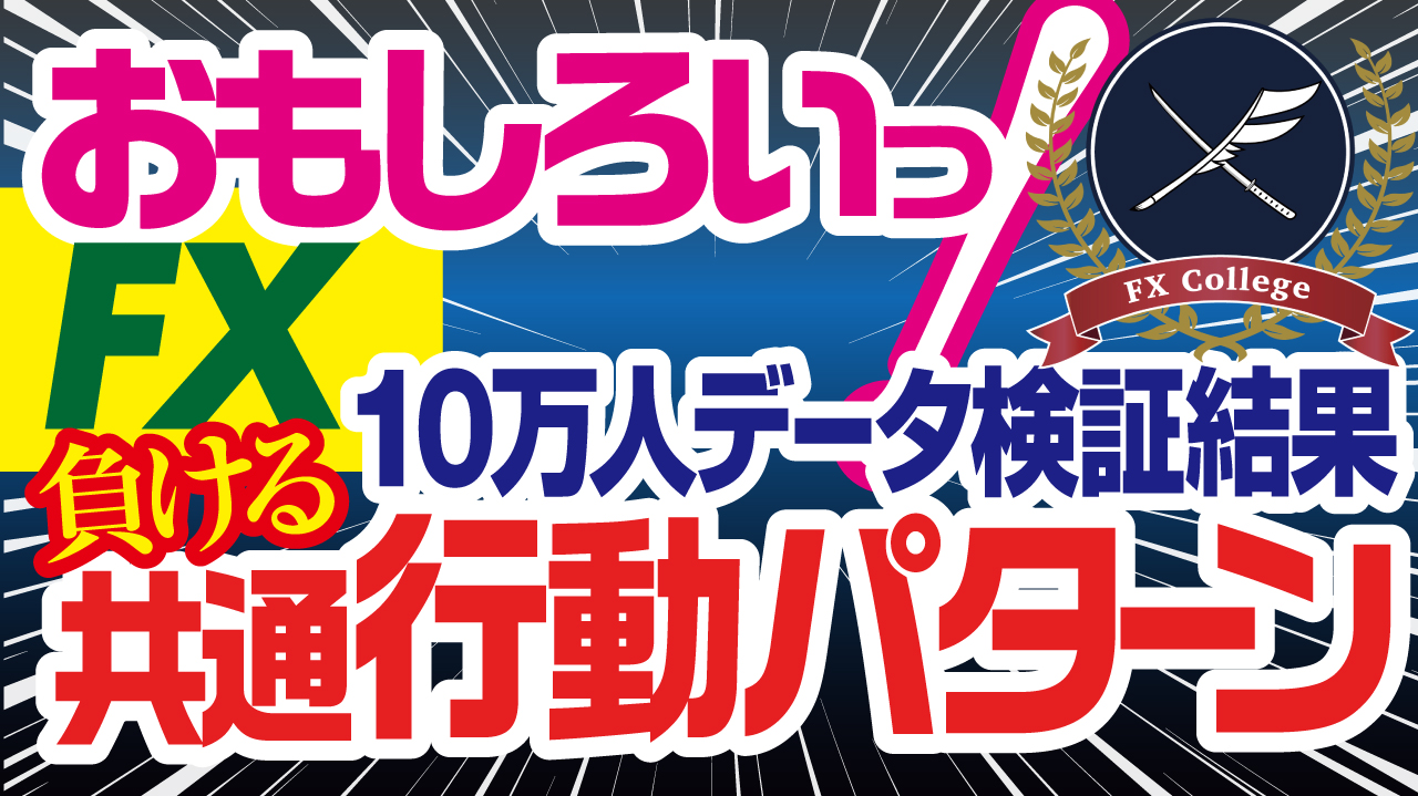 Fxで稼げない人の理由第1位が10万人のデータから判明 Fx初心者講座