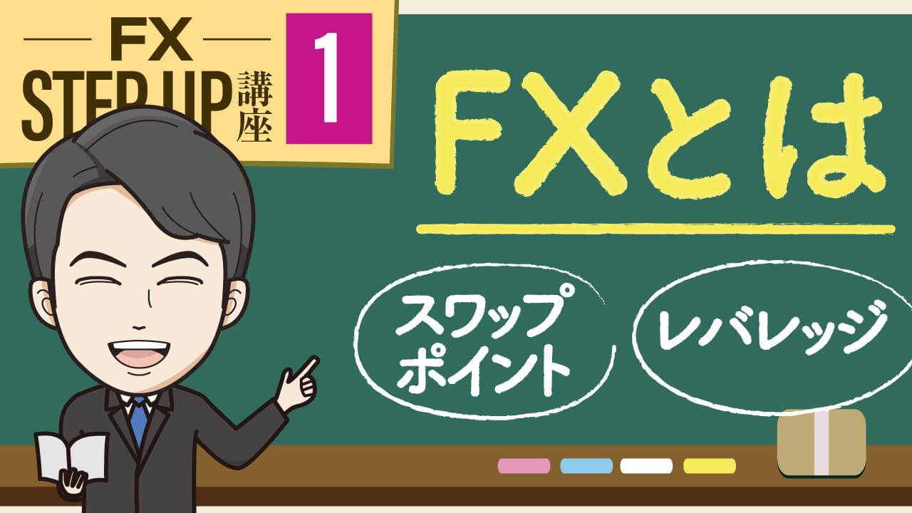 Fx入門講座 Fxとは を基礎から初心者向けに解説 全8記事 Fx初心者講座