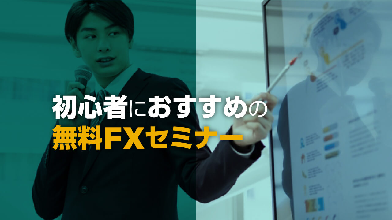 Fxセミナー 初心者におすすめの無料セミナー４選 Fx初心者講座