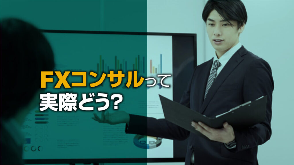 Fxコンサルって実際どうなの 料金や騙される前に知りたい注意点 Fx初心者講座