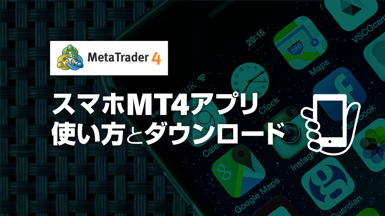スマホ版mt4アプリの使い方 ダウンロードとおすすめfx会社 Fx初心者講座