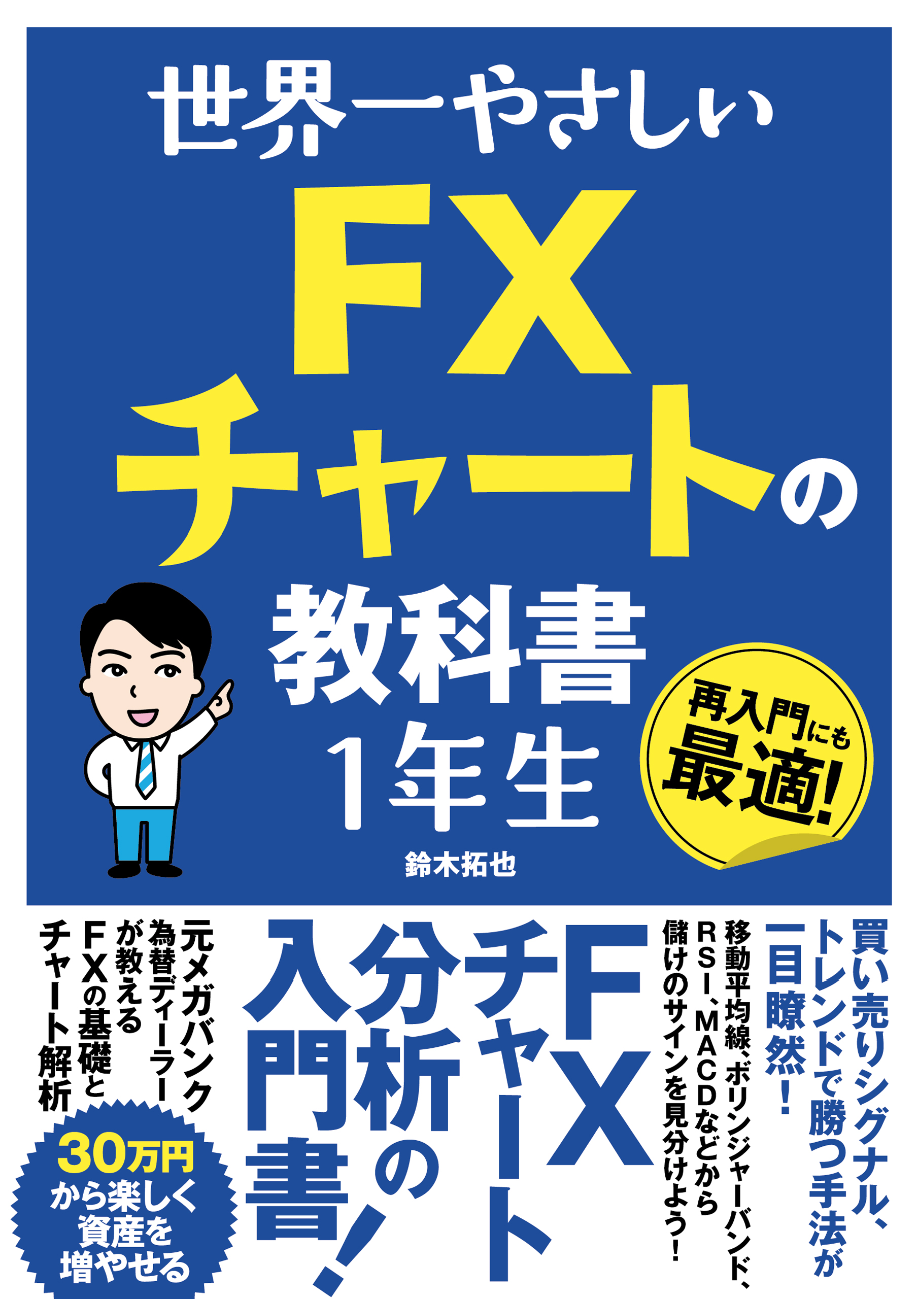 世界一やさしい FXチャートの教科書1年生