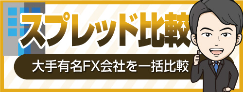 FX会社比較ランキング