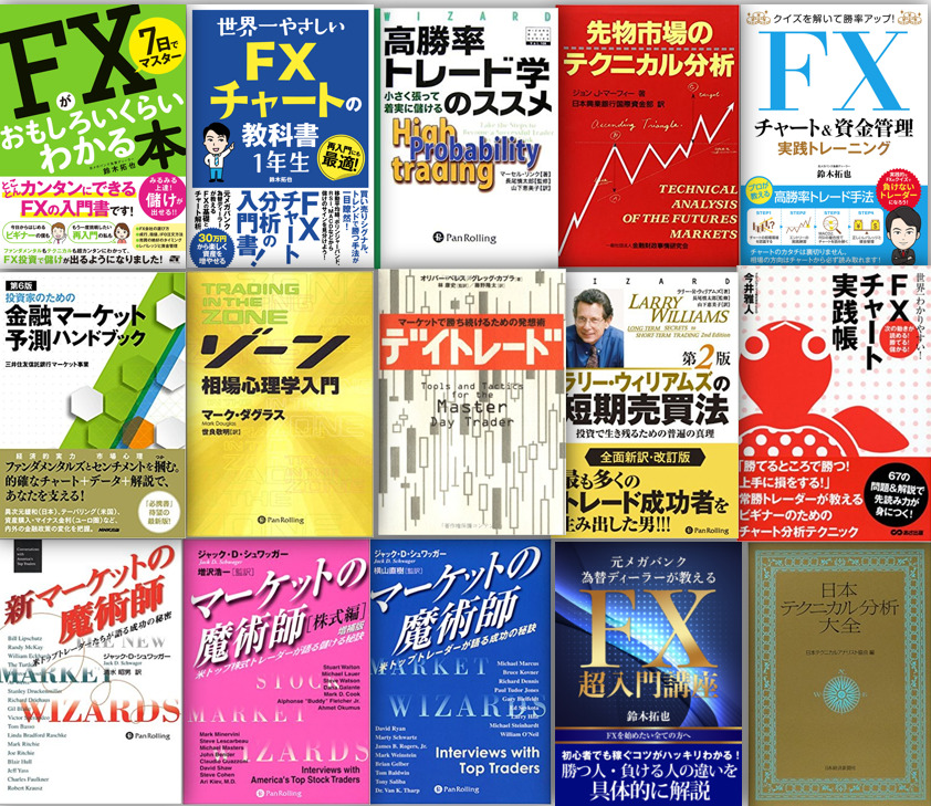 入門から中級者向け】FX本 17冊-