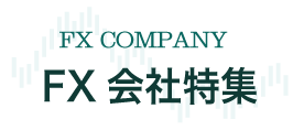 FX会社見出し