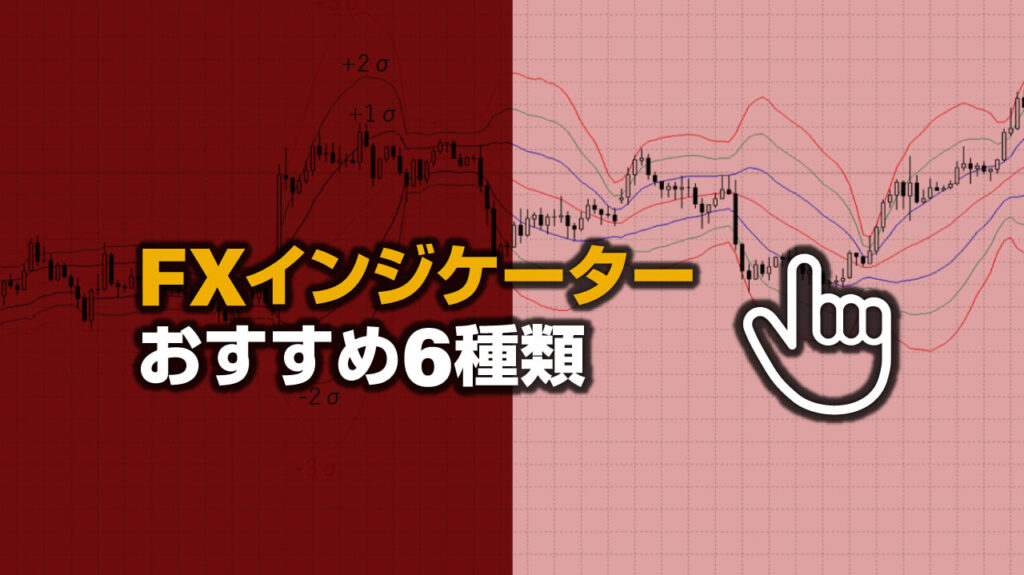 FXの秘密兵器】プロ愛用のおすすめインジケーター6種類｜FX初心者講座