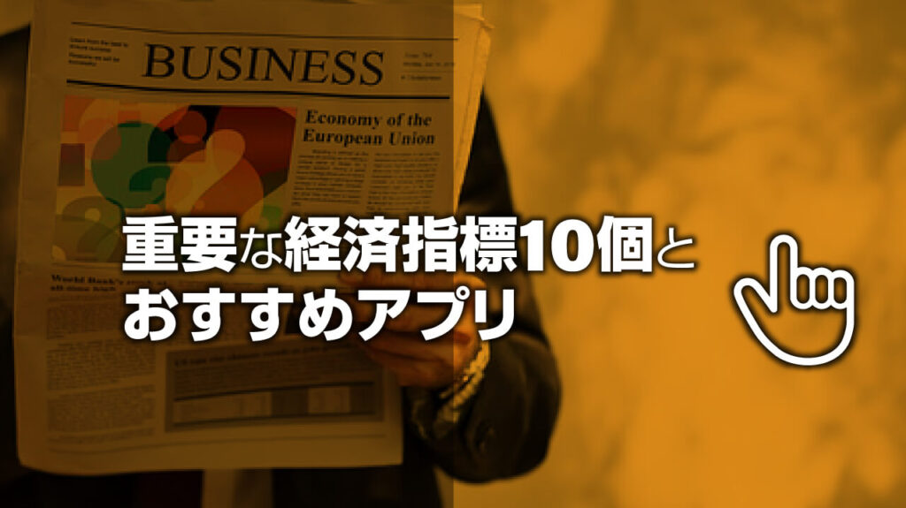 Fxで重要な経済指標10個と早く結果を知れるおすすめアプリ Fx初心者講座