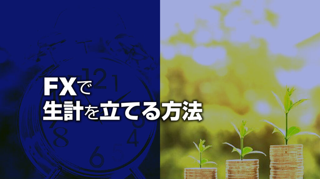 生計を立てる